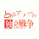 とあるアメリカの独立戦争（インデペンデンス）