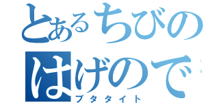 とあるちびのはげのでぶ（ブタタイト）