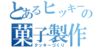 とあるヒッキーの菓子製作（クッキーづくり）