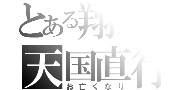 とある翔大の天国直行（お亡くなり）