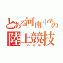 とある河南中学校の陸上競技部（一心不乱）