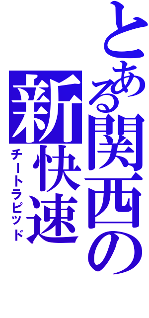 とある関西の新快速（チートラピッド）