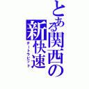 とある関西の新快速（チートラピッド）