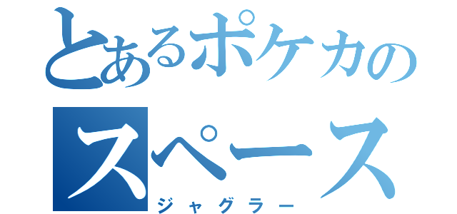 とあるポケカのスペース（ジャグラー）