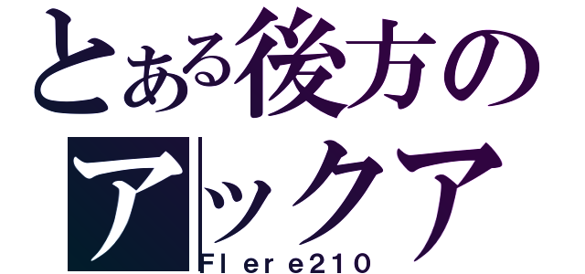 とある後方のアックア（Ｆｌｅｒｅ２１０）