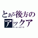 とある後方のアックア（Ｆｌｅｒｅ２１０）