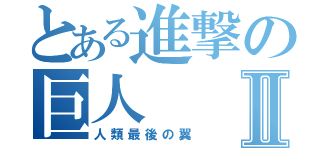 とある進撃の巨人Ⅱ（人類最後の翼）