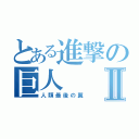 とある進撃の巨人Ⅱ（人類最後の翼）