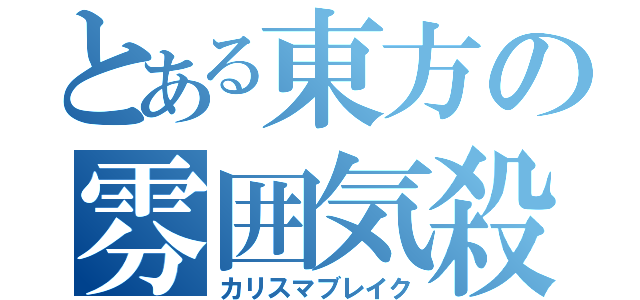 とある東方の雰囲気殺し（カリスマブレイク）