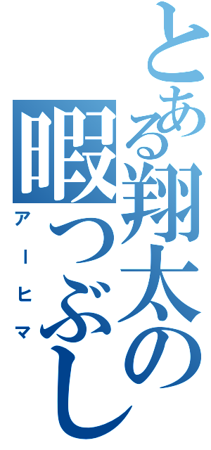 とある翔太の暇つぶし（アーヒマ）