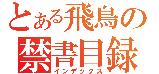 とある飛鳥の禁書目録（インデックス）