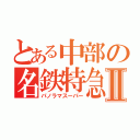 とある中部の名鉄特急Ⅱ（パノラマスーパー）