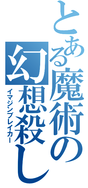 とある魔術の幻想殺し（イマジンブレイカー）