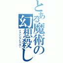 とある魔術の幻想殺し（イマジンブレイカー）