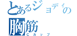 とあるジョディーの胸筋（Ｃカップ）