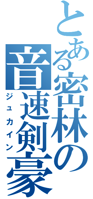 とある密林の音速剣豪（ジュカイン）