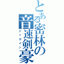 とある密林の音速剣豪（ジュカイン）