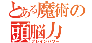 とある魔術の頭脳力（ブレインパワー）