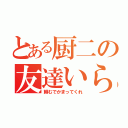 とある厨二の友達いらん（頼むでかまってくれ）