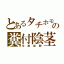 とあるタチホモの糞付陰茎（汚臭空間）