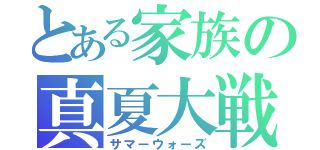 とある家族の真夏大戦（サマーウォーズ）