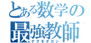 とある数学の最強教師（ナグモタカシ）