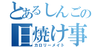 とあるしんごの日焼け事情（カロリーメイト）