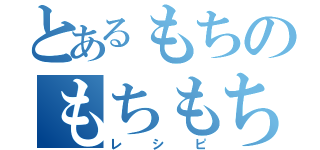 とあるもちのもちもち（レシピ）