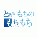 とあるもちのもちもち（レシピ）