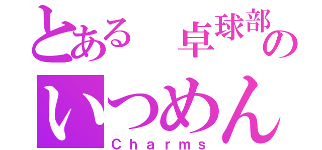 とある 卓球部のいつめん（Ｃｈａｒｍｓ）