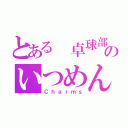 とある 卓球部のいつめん（Ｃｈａｒｍｓ）