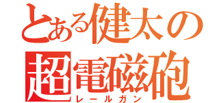 とある健太の超電磁砲（レールガン）