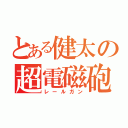 とある健太の超電磁砲（レールガン）