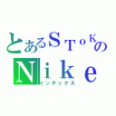 とあるＳＴｏＫｎｉｇｈｔのＮｉｋｅ（インデックス）