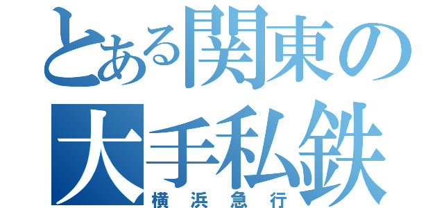 とある関東の大手私鉄（横浜急行）