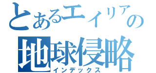 とあるエイリアンの地球侵略（インデックス）