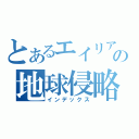 とあるエイリアンの地球侵略（インデックス）