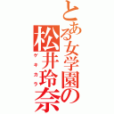 とある女学園の松井玲奈（ゲキカラ）