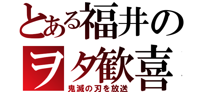 とある福井のヲタ歓喜（鬼滅の刃を放送）