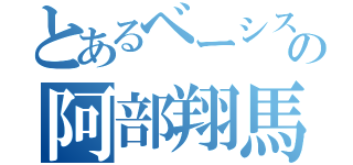 とあるベーシストの阿部翔馬（）