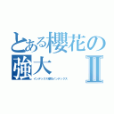 とある櫻花の強大Ⅱ（インデックス櫻花インデックス）