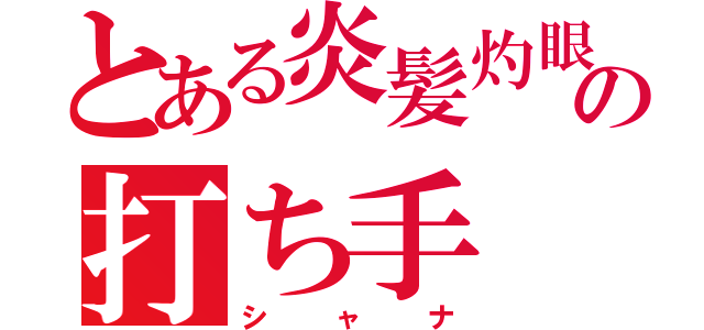 とある炎髪灼眼の打ち手（シャナ）