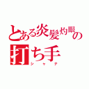 とある炎髪灼眼の打ち手（シャナ）