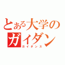 とある大学のガイダンス（ガイダンス）