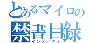 とあるマイロの禁書目録（インデックス）