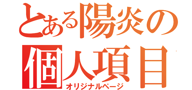 とある陽炎の個人項目（オリジナルページ）