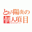 とある陽炎の個人項目（オリジナルページ）