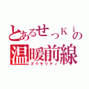 とあるせっＫｉｎの温暖前線（ヌクモリティ）