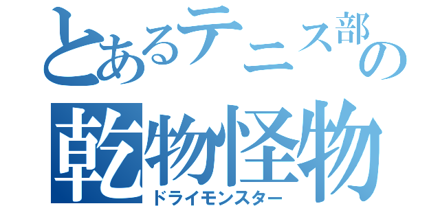 とあるテニス部の乾物怪物（ドライモンスター）