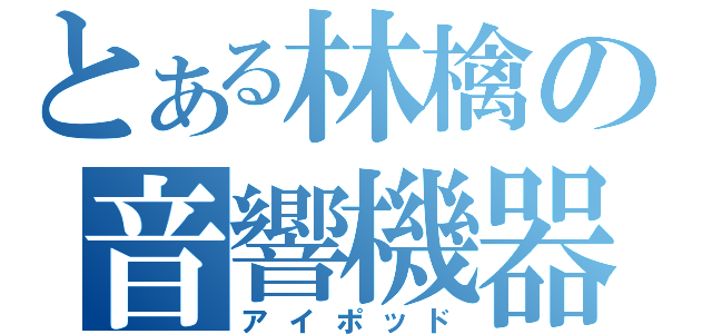 とある林檎の音響機器（アイポッド）